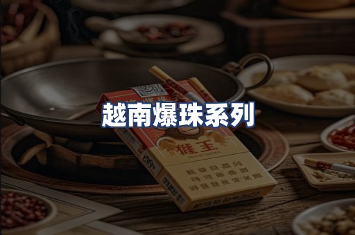 越南爆珠系列
