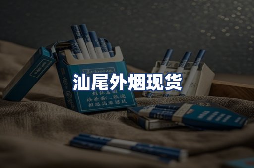 汕尾外烟现货