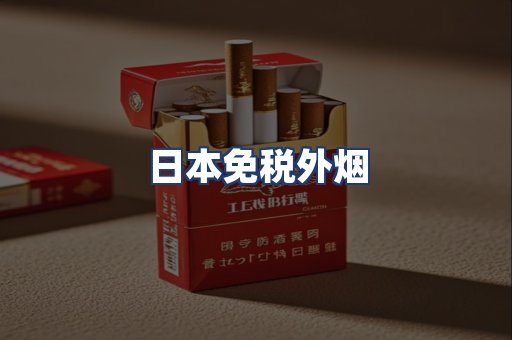 日本免税外烟